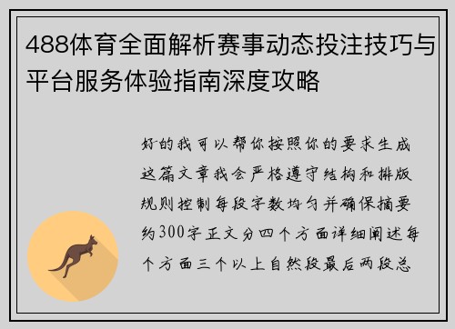 488体育全面解析赛事动态投注技巧与平台服务体验指南深度攻略 488体育全面解析赛事动态投注技巧与平台服务体验指南深度攻略