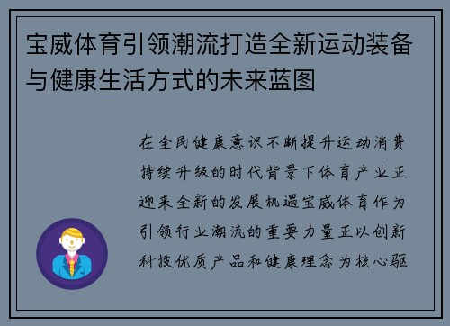 宝威体育引领潮流打造全新运动装备与健康生活方式的未来蓝图