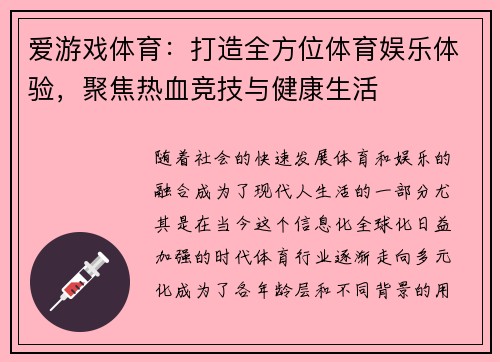 爱游戏体育：打造全方位体育娱乐体验，聚焦热血竞技与健康生活