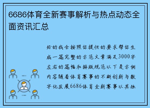 6686体育全新赛事解析与热点动态全面资讯汇总