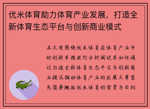 优米体育助力体育产业发展,打造全新体育生态平台与创新商业模式 优米体育助力体育产业发展,打造全新体育生态平台与创新商业模式
