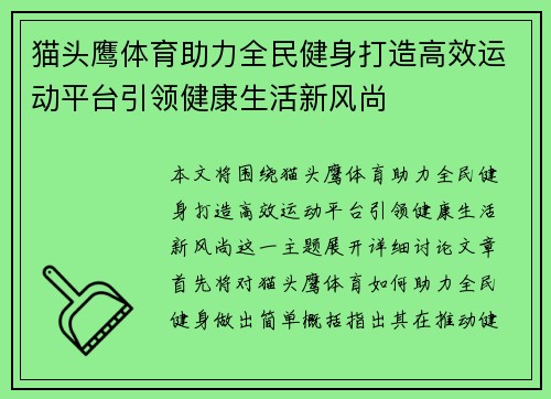 猫头鹰体育助力全民健身打造高效运动平台引领健康生活新风尚