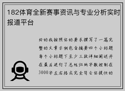 182体育全新赛事资讯与专业分析实时报道平台