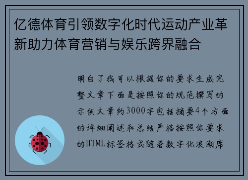 亿德体育引领数字化时代运动产业革新助力体育营销与娱乐跨界融合