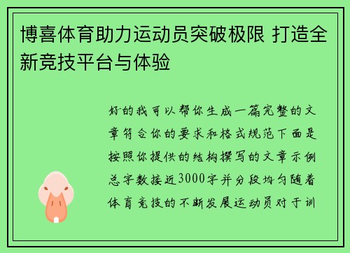 博喜体育助力运动员突破极限 打造全新竞技平台与体验