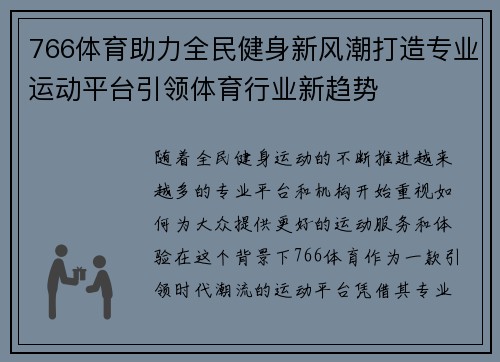 766体育助力全民健身新风潮打造专业运动平台引领体育行业新趋势