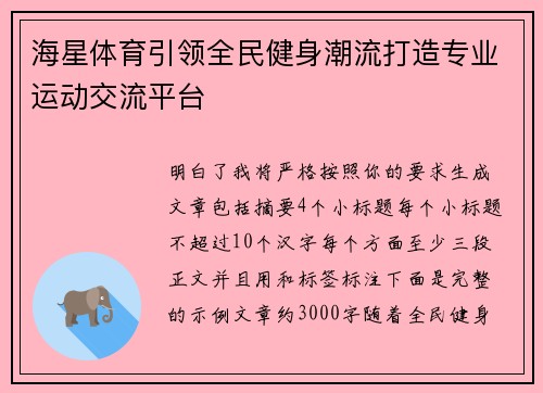 海星体育引领全民健身潮流打造专业运动交流平台 海星体育引领全民健身潮流打造专业运动交流平台