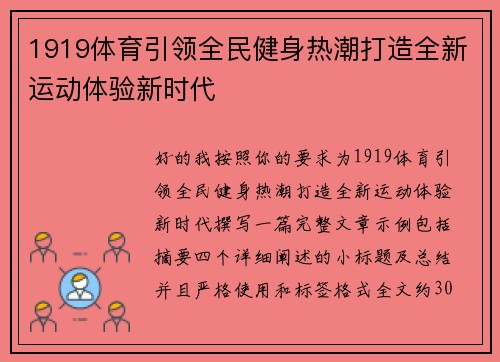 1919体育引领全民健身热潮打造全新运动体验新时代 1919体育引领全民健身热潮打造全新运动体验新时代