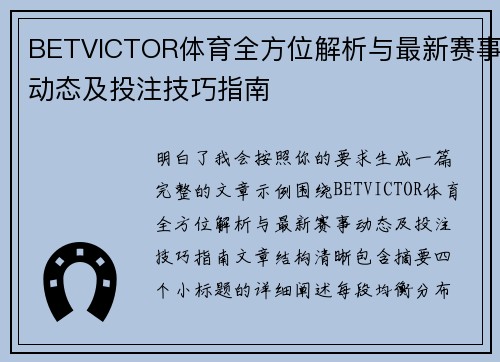 BETVICTOR体育全方位解析与最新赛事动态及投注技巧指南