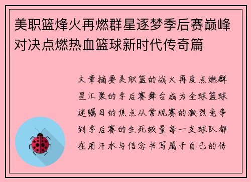 美职篮烽火再燃群星逐梦季后赛巅峰对决点燃热血篮球新时代传奇篇