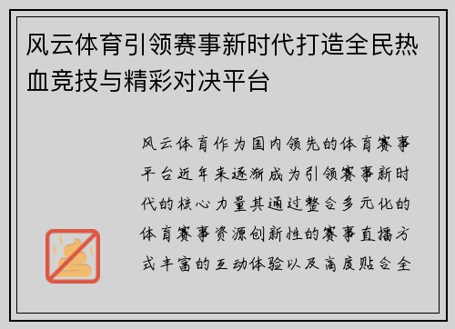 风云体育引领赛事新时代打造全民热血竞技与精彩对决平台