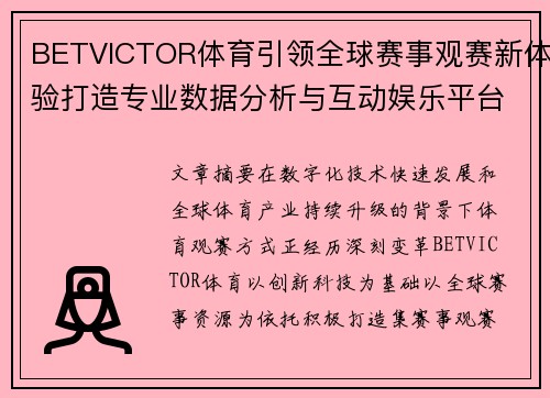 BETVICTOR体育引领全球赛事观赛新体验打造专业数据分析与互动娱乐平台